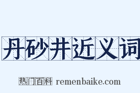 丹砂井近义词是什么意思的图片